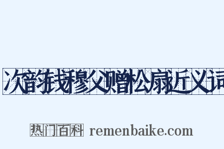 次韵钱穆父赠松扇近义词是什么意思的图片